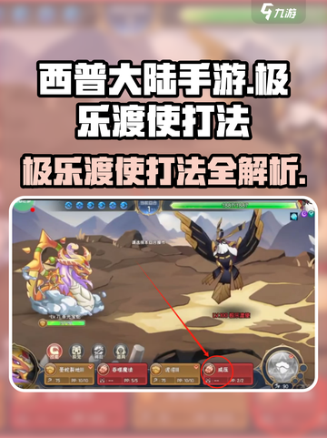 西普大陆手游🔥极乐渡使打法超详细攻略来啦！截图1