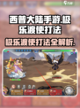 西普大陆手游🔥极乐渡使打法超详细攻略来啦！