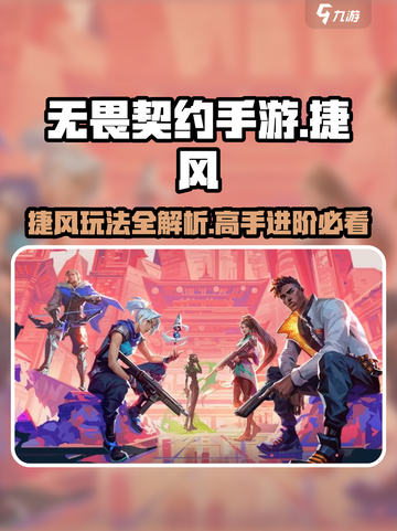 无畏契约手游版捷风高手强不强介绍截图1