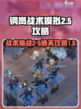 钢岚战术模拟2-5怎么过介绍