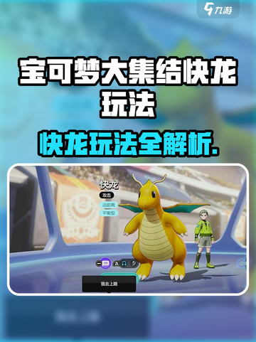 宝可梦大集结🔥快龙玩法曝光！✨截图1