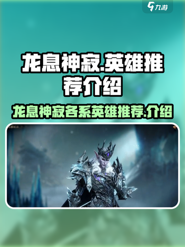 龙息神寂各系英雄推荐介绍截图1