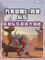 万龙觉醒S1🔥首发队伍英雄全揭秘！🎮