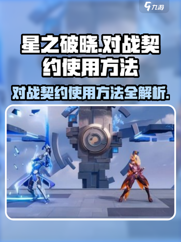 星之破晓🔥对战契约使用秘籍💎截图1