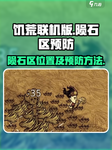 饥荒联机版陨石区在哪里介绍截图1