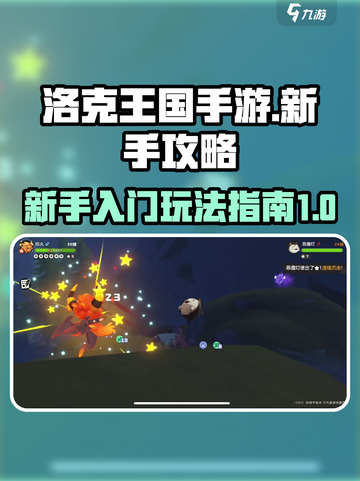 洛克王国手游🔥新手必看！极速上手攻略✨截图1
