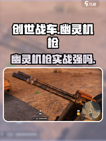《创世战车》幽灵机枪实战测评💥截图1