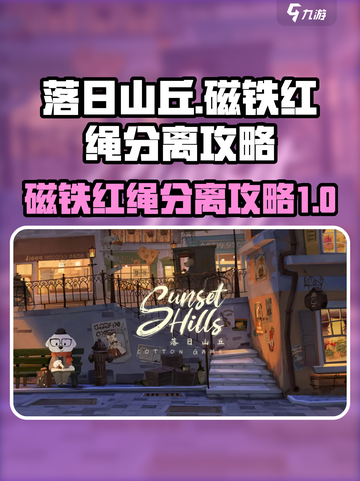 落日山丘磁铁怎么跟红绳分开介绍截图1