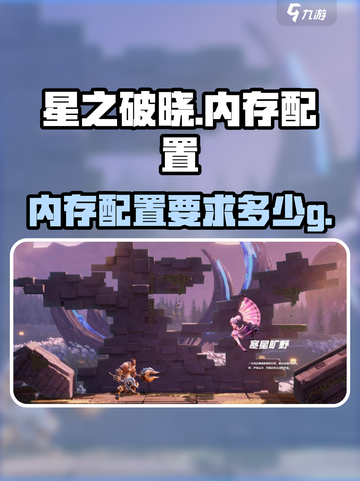 星之破晓有多少个g介绍截图1