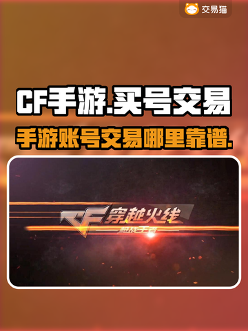 CF手游买号交易平台推荐🔥靠谱又安全！截图1