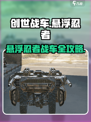 创世战车悬浮忍者战车🔥超神玩法大揭秘！🎮截图1