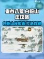 鬼谷八荒白驼山庄在哪里介绍