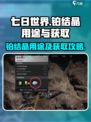 七日世界铂结晶有什么用介绍