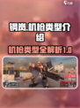 钢岚机枪有哪些介绍