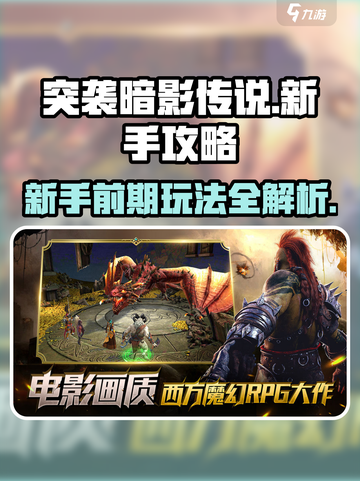 突袭暗影传说攻略大全介绍截图1
