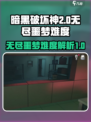 无尽噩梦难度介绍介绍