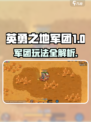 《英勇之地军团🔥玩法全解析💥》