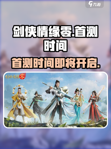 剑侠情缘零即将开启首测吗介绍截图1