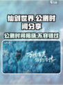 仙剑世界公测时间🔥抢先曝光！💥