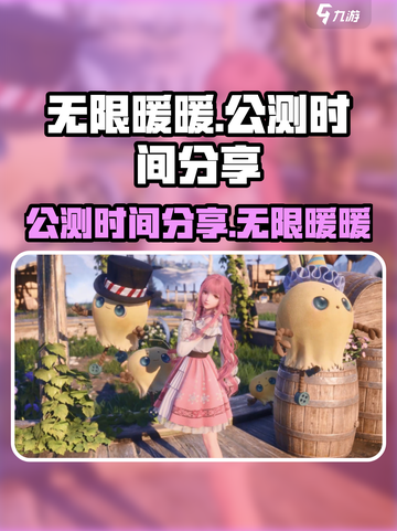 无限暖暖多久公测介绍截图1
