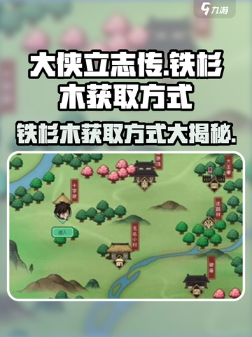 《大侠立志传》铁杉木获取方式🔥超简单攻略！截图1