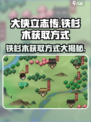 《大侠立志传》铁杉木获取方式🔥超简单攻略！