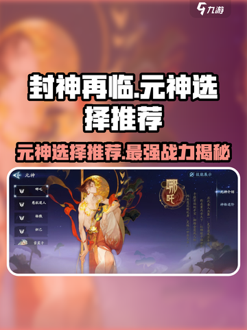 封神再临元神哪个好介绍截图1