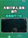 大奉打更人手游采集怎么操作介绍