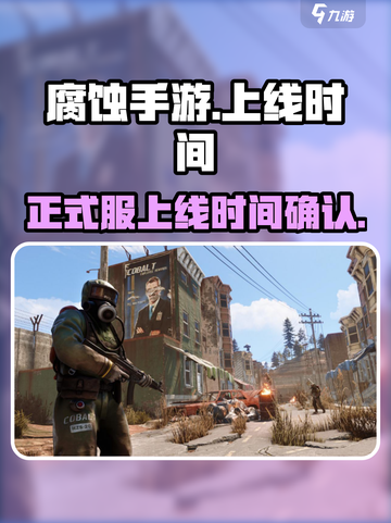 腐蚀手游什么时候上线正式服介绍截图1