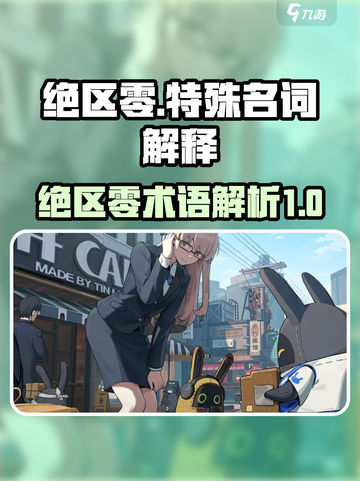 绝区零萝卜是什么意思介绍截图1