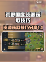 荒野国度资源获取攻略介绍