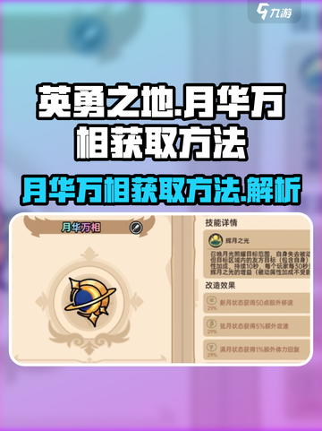 英勇之地手游🔥月华万相获取方法💎截图1