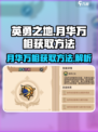英勇之地手游🔥月华万相获取方法💎