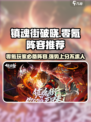 镇魂街破晓：零氪玩家必看🔥超强阵容搭配攻略！