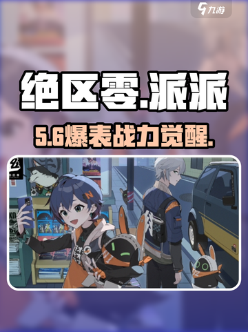 绝区零派派属性炸裂🔥截图1