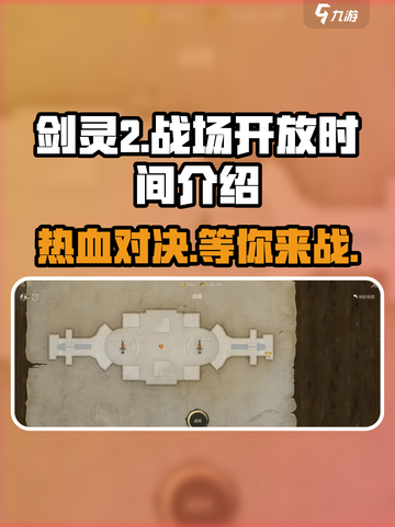 剑灵2🔥战场开放时间大曝光！玩家必看🎉截图1