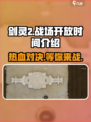 剑灵2🔥战场开放时间大曝光！玩家必看🎉