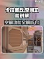 卡拉彼丘空间🔥必看！揭秘空间超凡作用✨