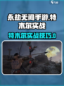 永劫无间手游特木尔实战🔥秒杀教学！💥
