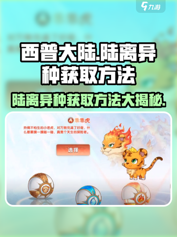 西普大陆手游陆离异种如何获得介绍截图1