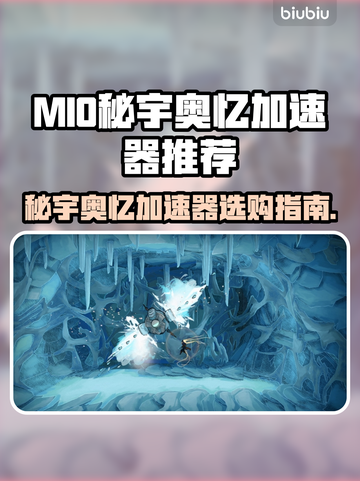MIO秘宇奥忆加速器推荐，玩游戏不卡顿⚡截图1