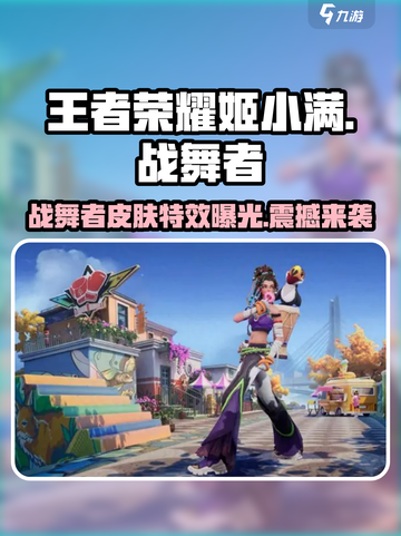 王者荣耀姬小满战舞者🔥皮肤超燃测评来啦！截图1