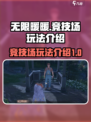 无限暖暖竞技场🔥超全玩法攻略来啦！🎮