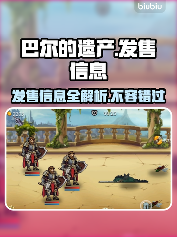 巴尔的遗产🔥上线啦！发售价格&平台全解析🎉截图1