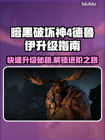 暗黑4德鲁伊快速升级攻略🔥新手必看！截图1