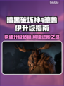 暗黑4德鲁伊快速升级攻略🔥新手必看！