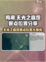 鸣潮🔥无光之森观景点位置大曝光！快来看看✨