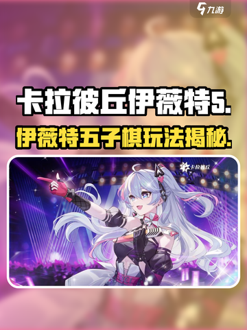 🎮卡拉彼丘伊薇特五子棋爆火玩法曝光！截图1