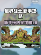 星界战士🔥新手必看！玩转攻略全分享🎉