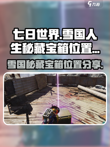 七日世界雪国人生秘藏宝箱位置分享介绍截图1